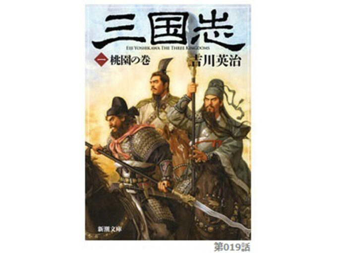 吉川 三国志 の考察 第019話 蛍の彷徨い ほたるのさまよい 今日も三国志日和 史実と創作からみる三国志の世界