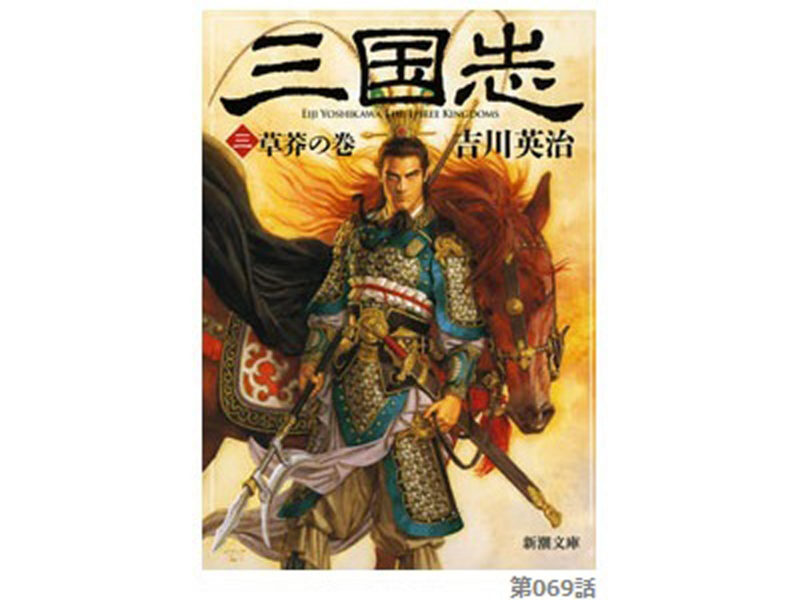 吉川 三国志 の考察 第069話 梅酸 夏の陣 ばいさん なつのじん 今日も三国志日和 史実と創作からみる三国志の世界