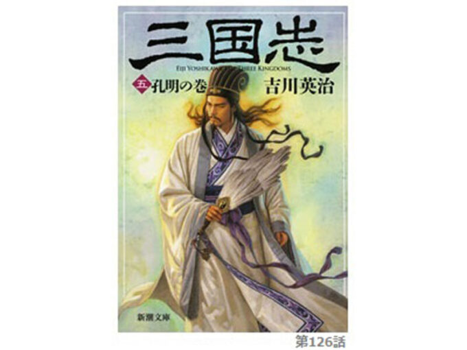 吉川 三国志 の考察 第126話 軍師の鞭 ぐんしのむち 今日も三国志日和 史実と創作からみる三国志の世界