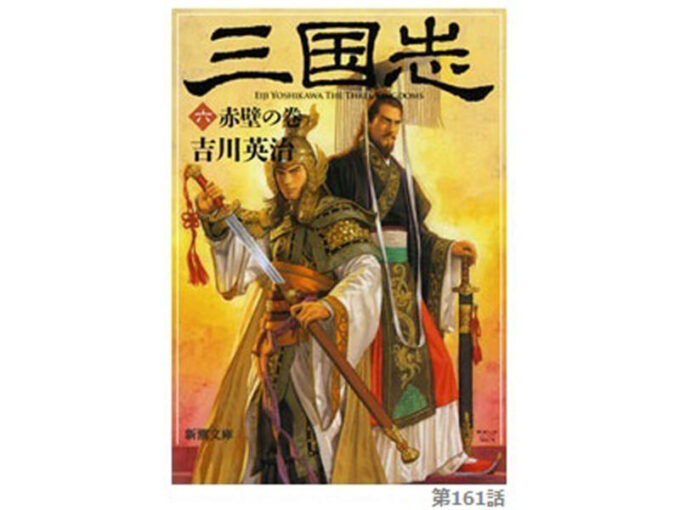 吉川 三国志 の考察 第161話 鉄鎖の陣 てっさのじん 今日も三国志日和 史実と創作からみる三国志の世界