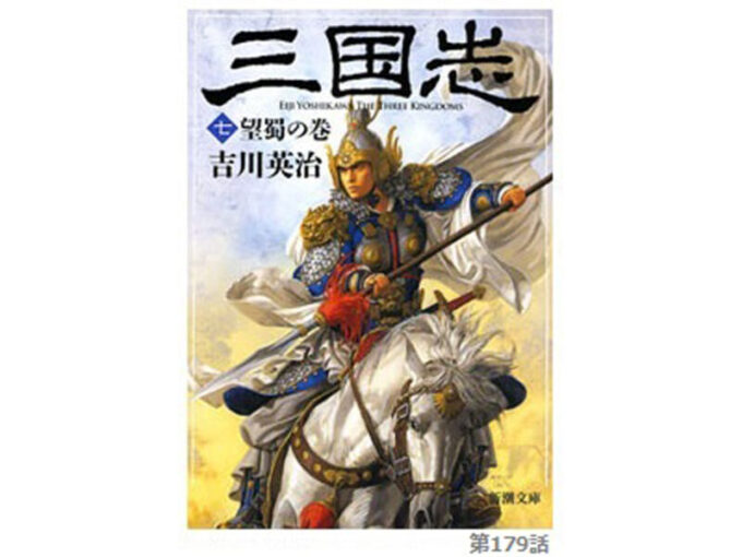 吉川『三国志』の考察 第179話「鳳雛去る（ほうすうさる