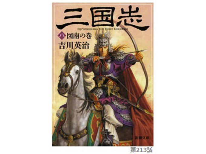 藤丸さま専用　曹操 吉川『三国志』の考察 第213話「藤花の冠（とうかのかんむり