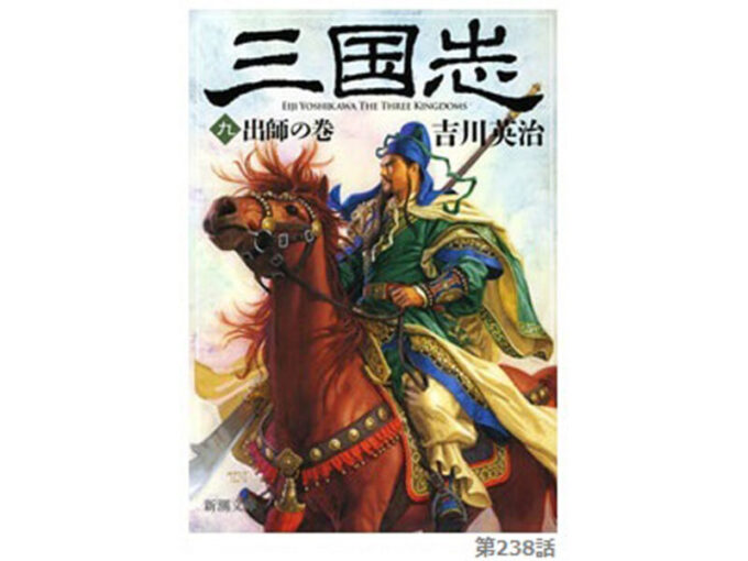 吉川 三国志 の考察 第238話 草喰わぬ馬 くさくわぬうま 今日も三国志日和 史実と創作からみる三国志の世界