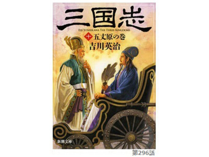 吉川 三国志 の考察 第296話 八陣展開 はちじんてんかい 今日も三国志日和 史実と創作からみる三国志の世界