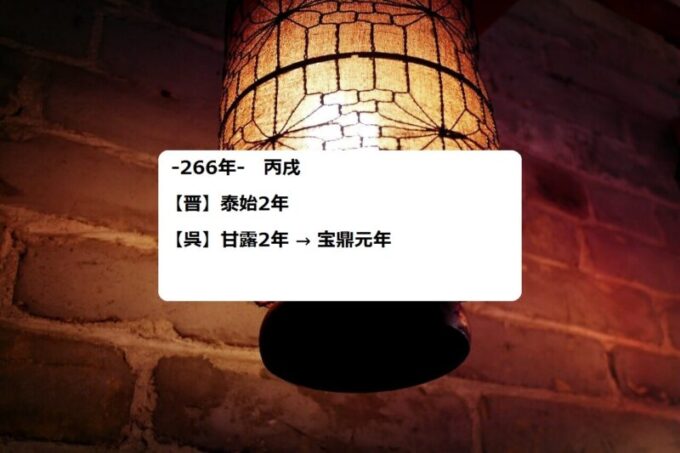 ユリウス暦と晋の泰始2 266 年 呉の甘露2年 宝鼎元年 対照表 今日も三国志日和 史実と創作からみる三国志の世界