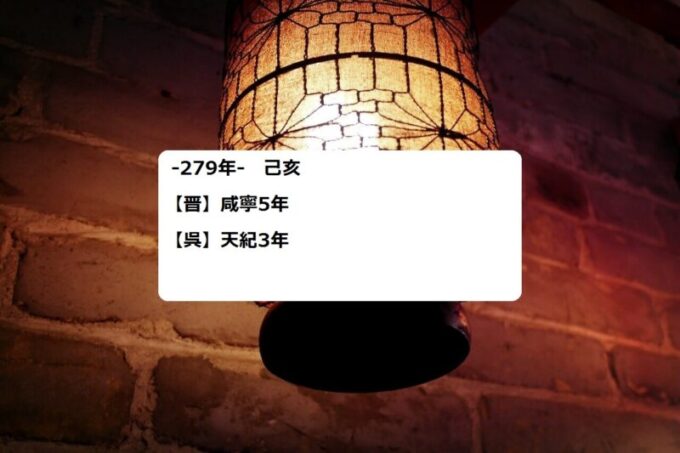 ユリウス暦と晋の咸寧5(279)年・呉の天紀3年(対照表) 今日も三国志日和 史実と創作からみる三国志の世界