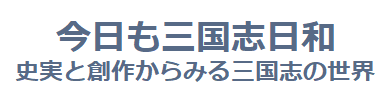 今日も三国志日和 - 史実と創作からみる三国志の世界 -