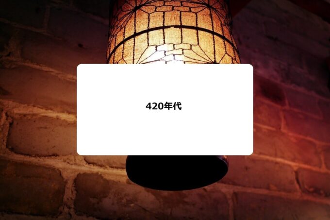 グレゴリオ暦・420年代